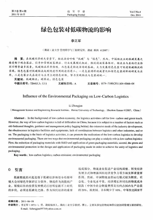 绿色包装对低碳物流的影响