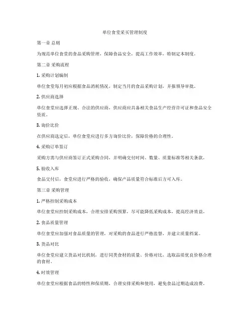 单位食堂采买管理制度