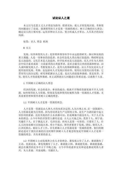 试论识人之道