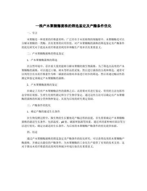 一株产木聚糖酶菌株的筛选鉴定及产酶条件优化