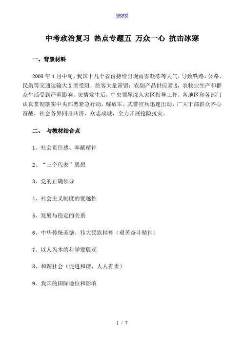 中考政治复习 热点专题五 万众一心 抗击冰寒