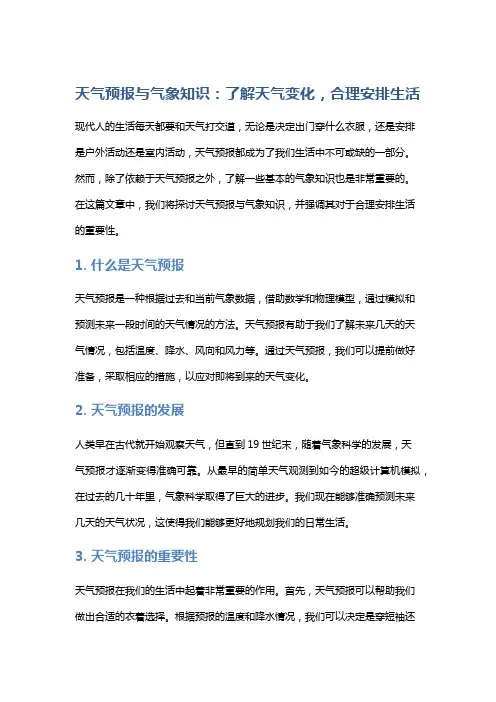 天气预报与气象知识：了解天气变化,合理安排生活
