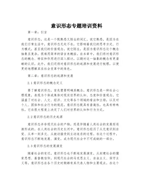 意识形态专题培训资料