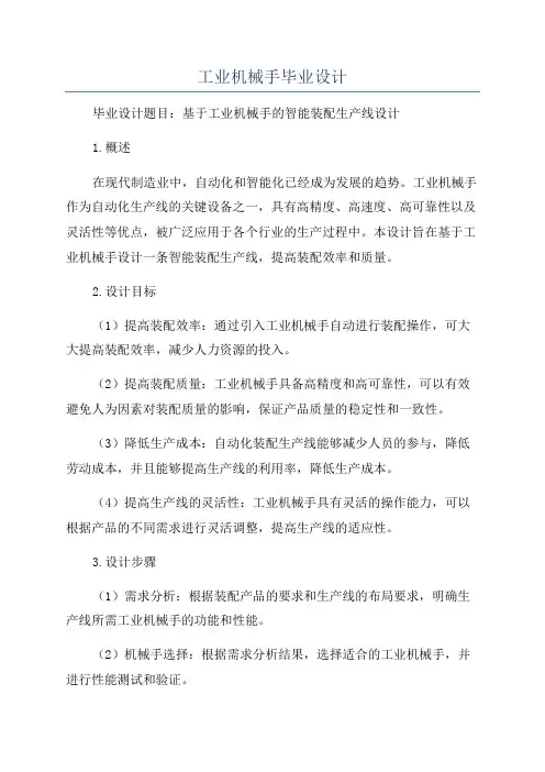 工业机械手毕业设计