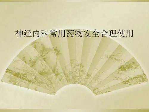 神经内科常用药物安全合理使用
