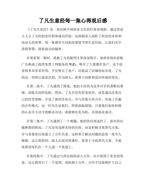 了凡生意经每一集心得观后感