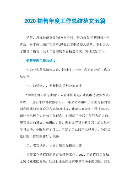 2020销售年度工作总结范文五篇
