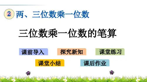   三位数乘一位数的笔算