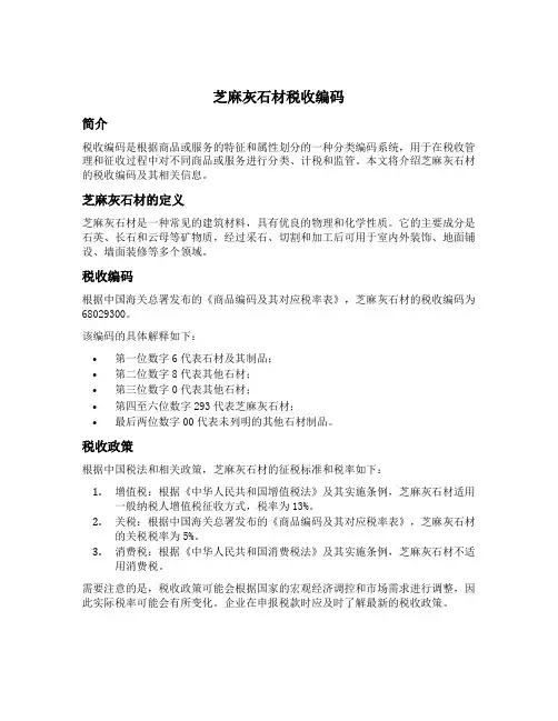 芝麻灰石材税收编码
