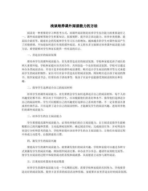 浅谈培养课外阅读能力的方法