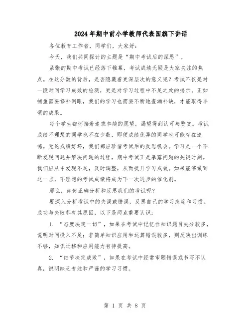 2024年期中前小学教师代表国旗下讲话（五篇）