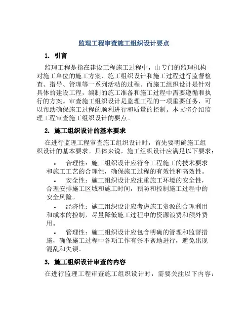 监理工程审查施工组织设计要点