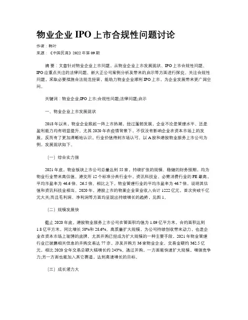 物业企业IPO上市合规性问题讨论