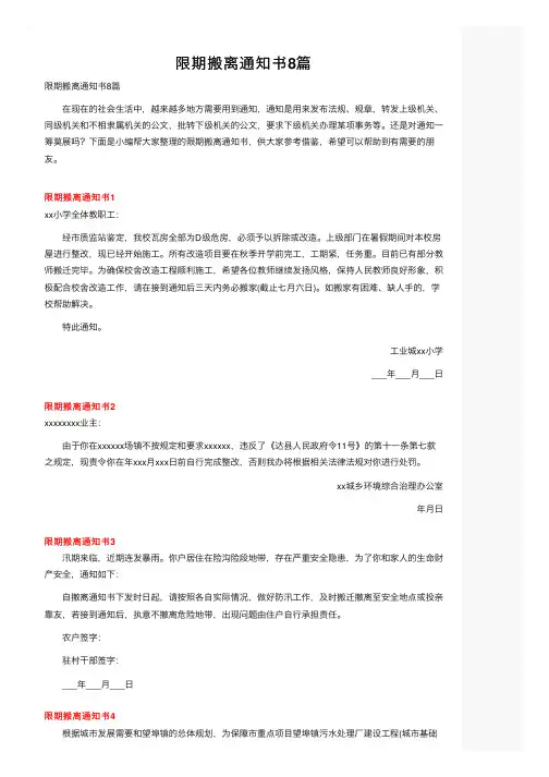 限期搬离通知书8篇