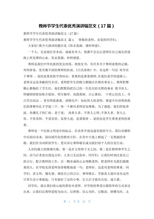 教师节学生代表优秀演讲稿范文(17篇)