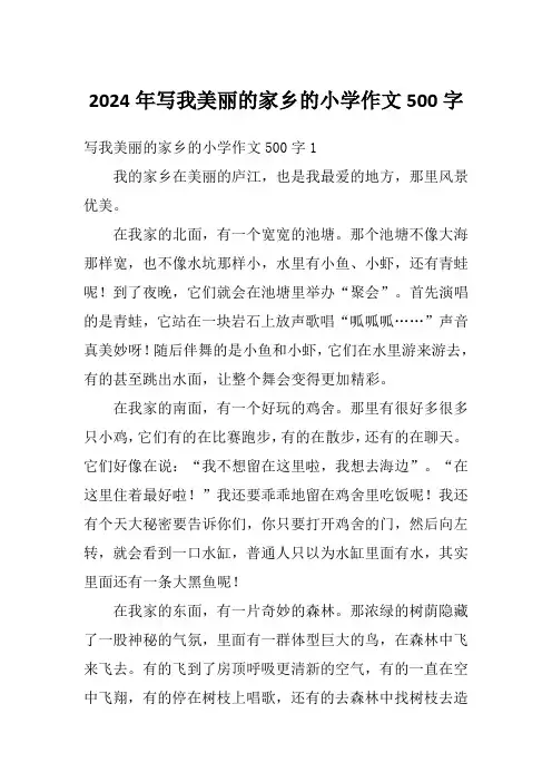 2024年写我美丽的家乡的小学作文500字