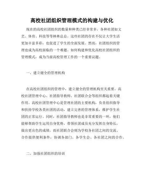 高校社团组织管理模式的构建与优化