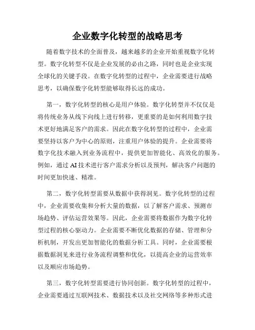 企业数字化转型的战略思考