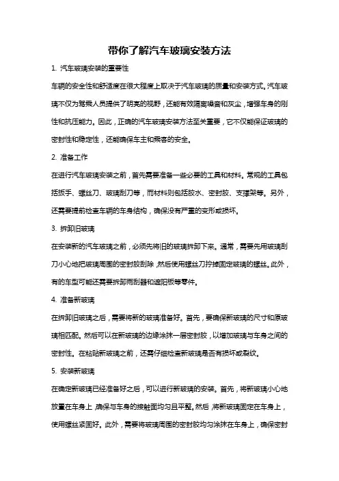 带你了解汽车玻璃安装方法