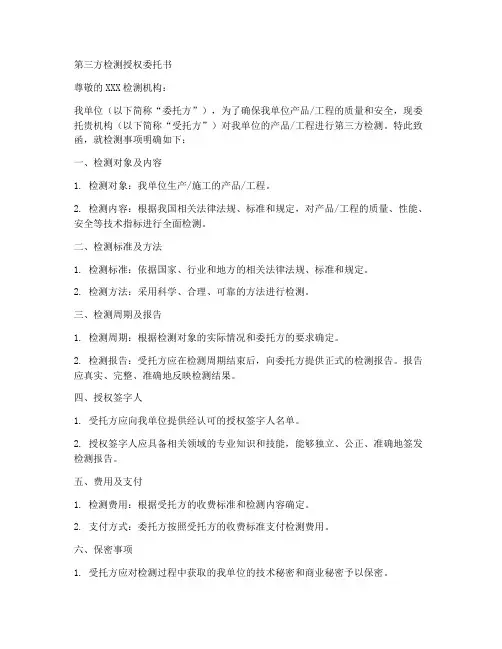 第三方检测授权委托书