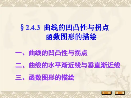 3.3 曲线的凹凸性与拐点 函数图形的描绘