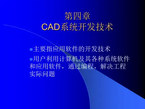 CAD系统开发技术
