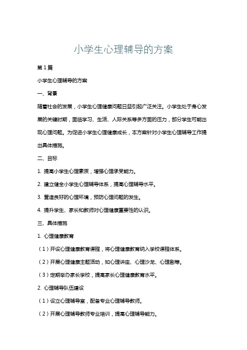 小学生心理辅导的方案