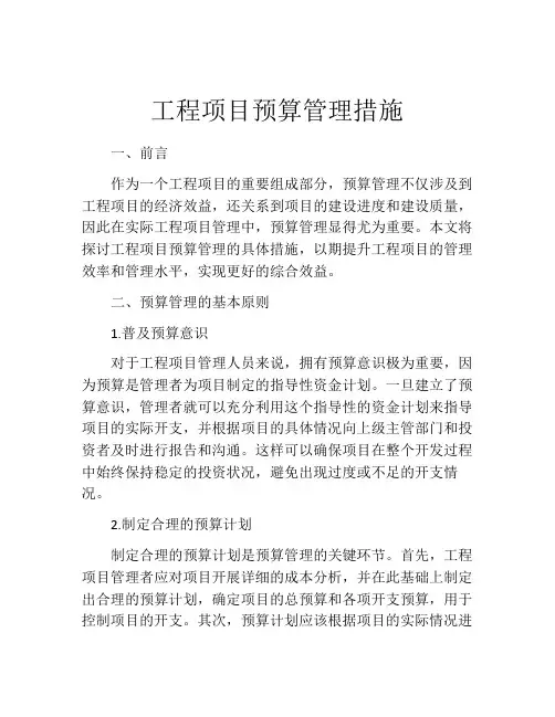 工程项目预算管理措施