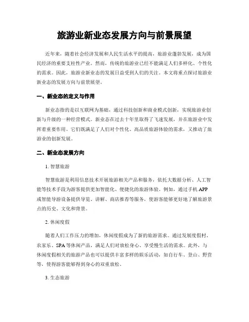 旅游业新业态发展方向与前景展望