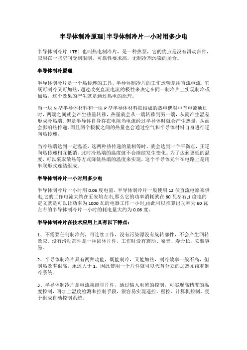 半导体制冷原理,半导体制冷片一小时用多少电