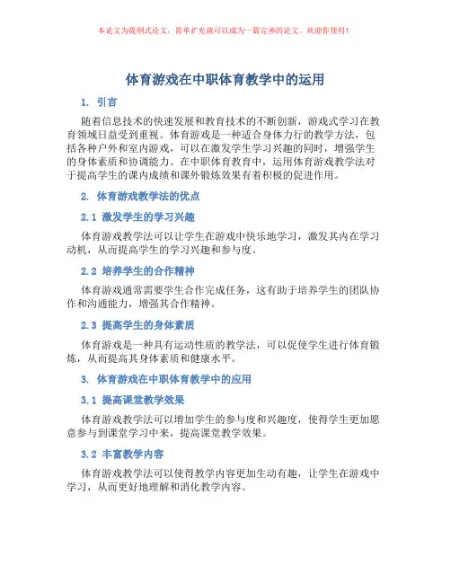 体育游戏在中职体育教学中的运用