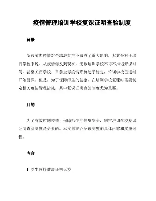 疫情管理培训学校复课证明查验制度