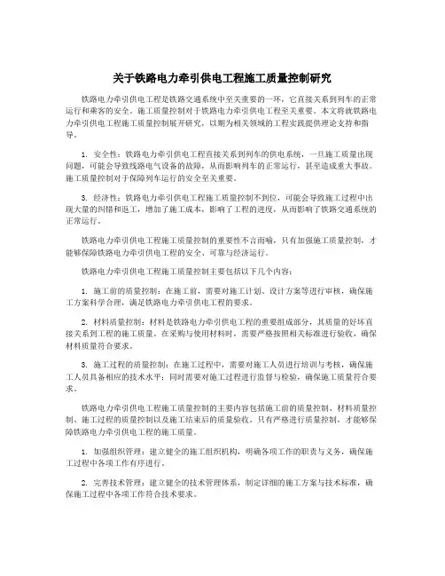 关于铁路电力牵引供电工程施工质量控制研究