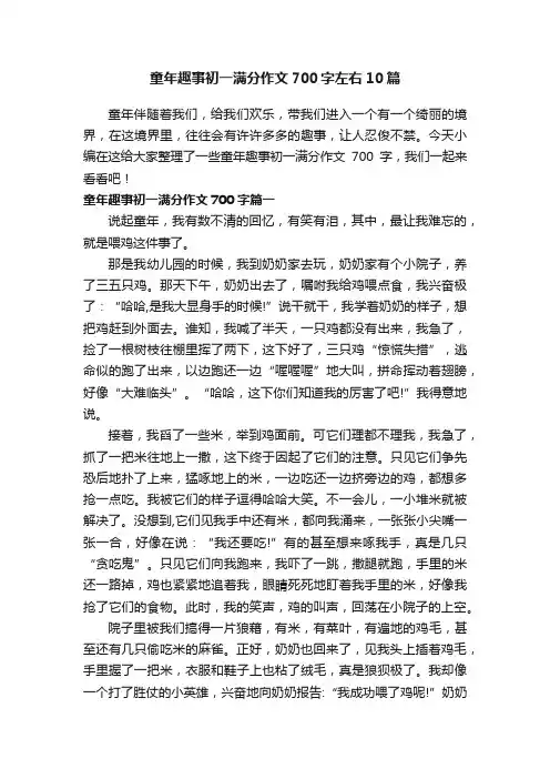 童年趣事初一满分作文700字左右10篇