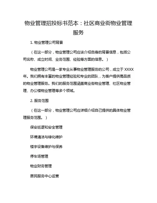 物业管理招投标书范本：社区商业街物业管理服务