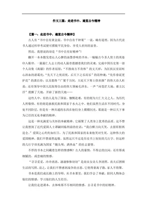 作文三篇：走进书中,遍览古今精神