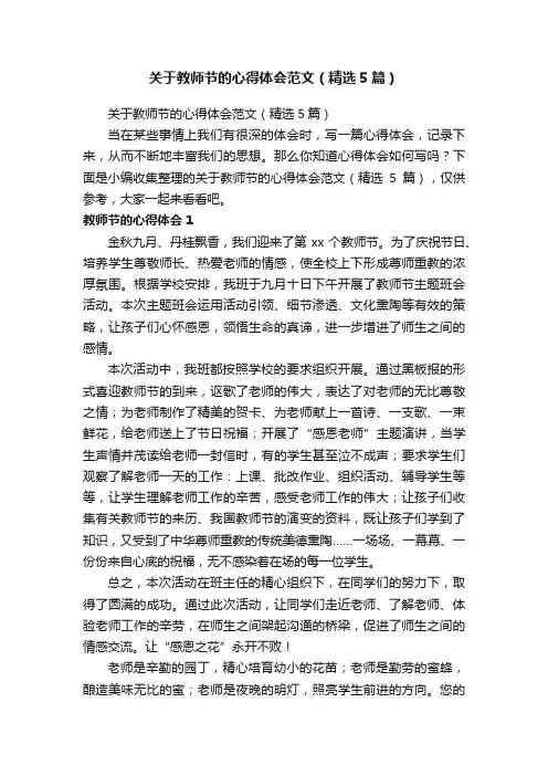 关于教师节的心得体会范文（精选5篇）