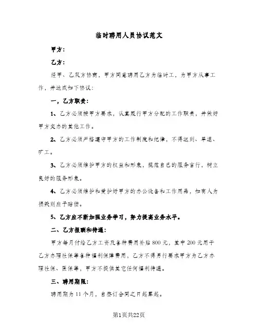临时聘用人员协议范文(七篇)