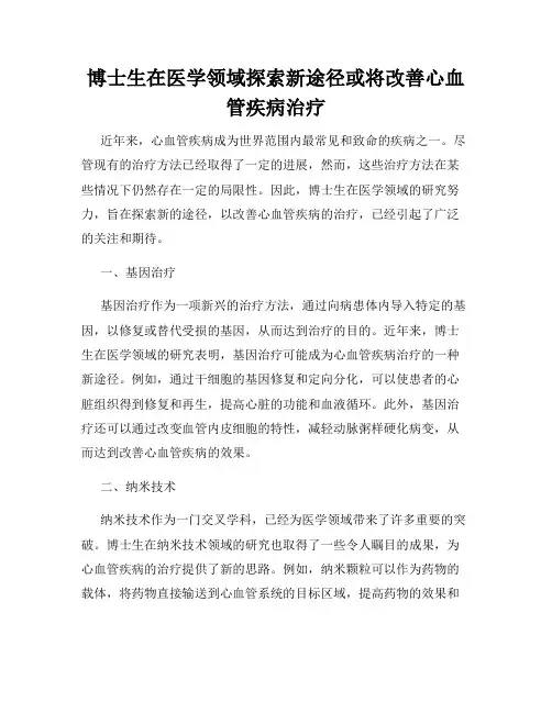 博士生在医学领域探索新途径或将改善心血管疾病治疗