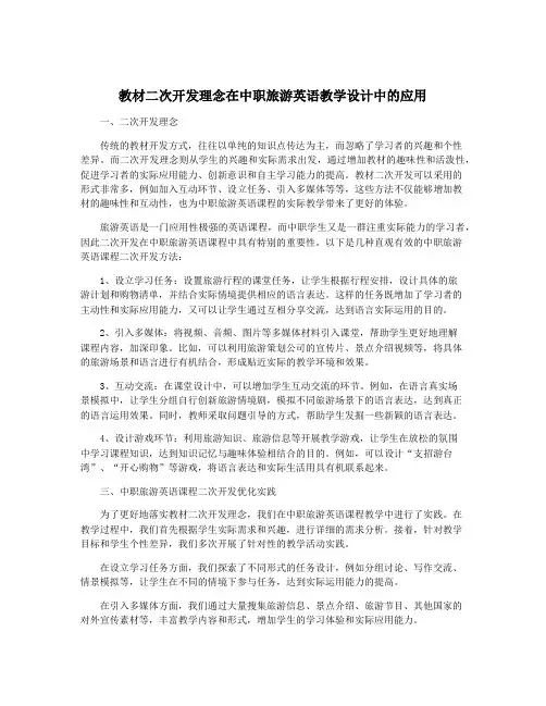 教材二次开发理念在中职旅游英语教学设计中的应用
