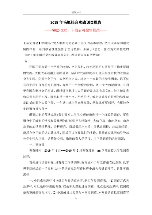 2018年毛概社会实践调查报告