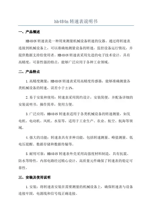 hb484n转速表说明书