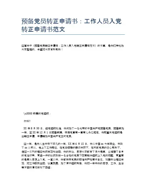 预备党员转正申请书：工作人员入党转正申请书范文