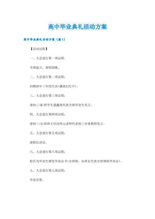 高中毕业典礼活动方案