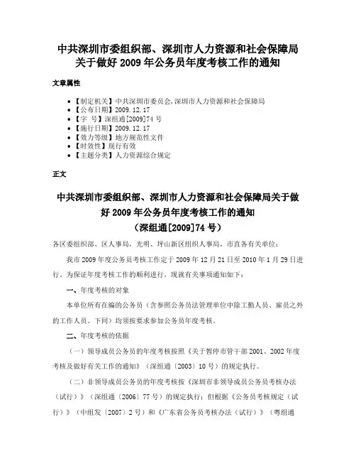 中共深圳市委组织部、深圳市人力资源和社会保障局关于做好2009年公务员年度考核工作的通知