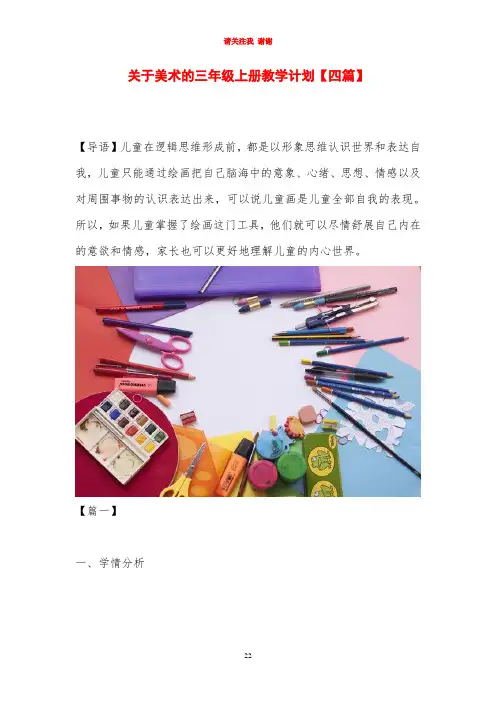 关于美术的三年级上册教学计划【四篇】
