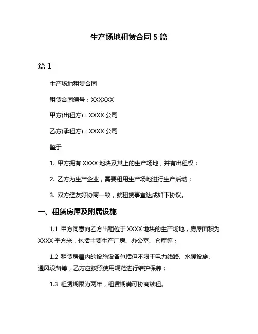 生产场地租赁合同5篇