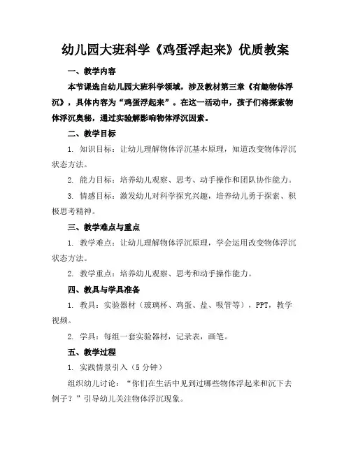 幼儿园大班科学《鸡蛋浮起来》优质教案