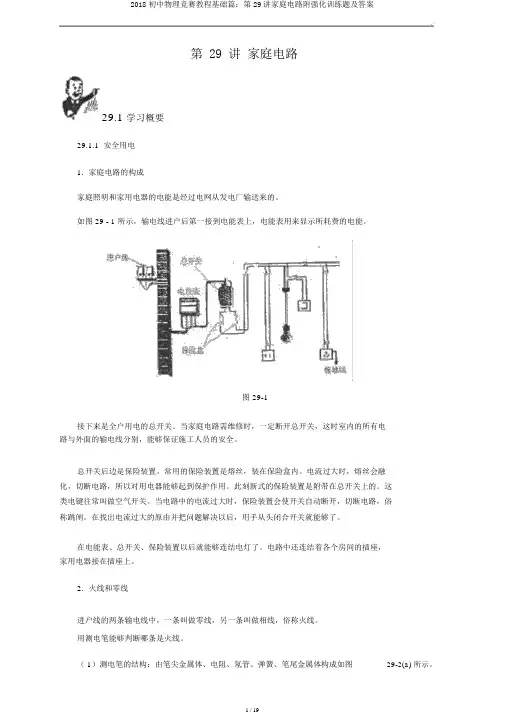 2018初中物理竞赛教程基础篇：第29讲家庭电路附强化训练题及答案