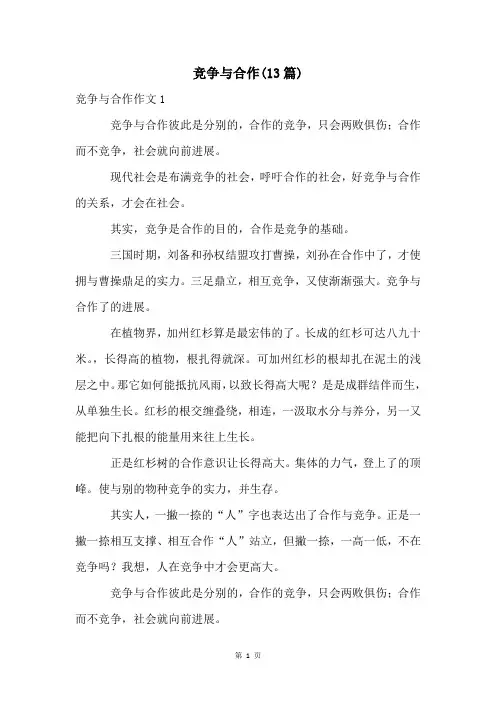 竞争与合作(13篇)